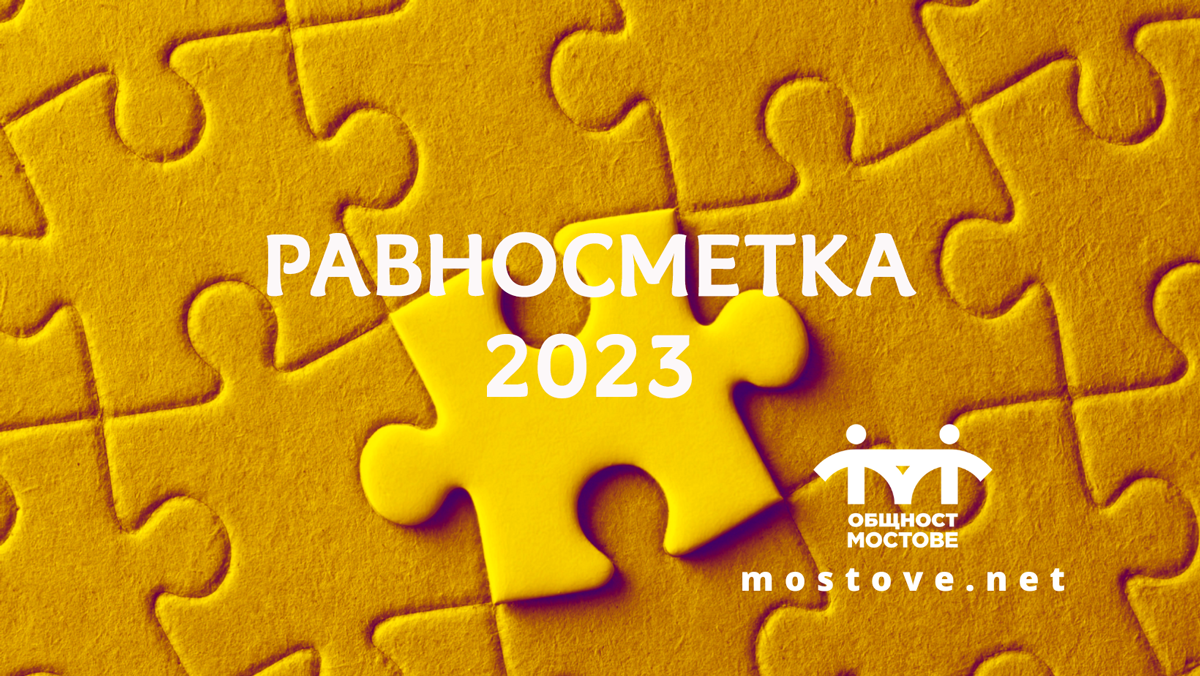 You are currently viewing Равносметка 2023