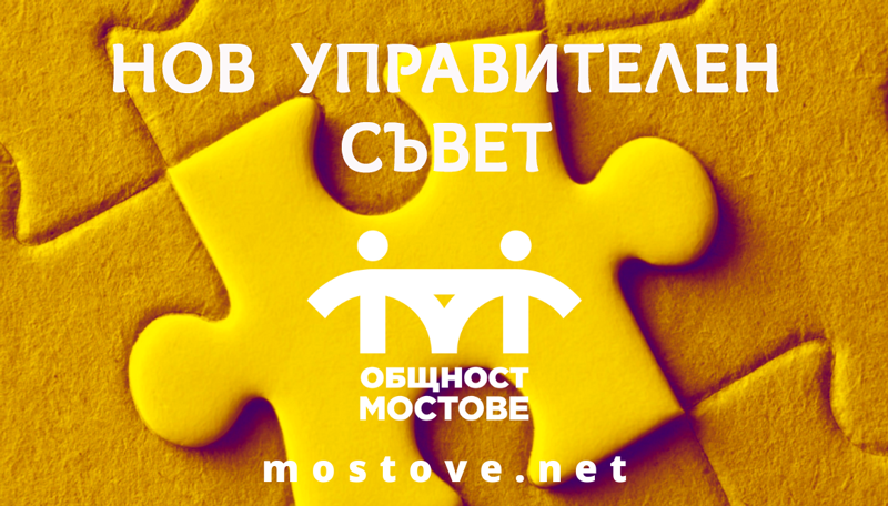 You are currently viewing НОВ УПРАВИТЕЛЕН СЪВЕТ НА СДРУЖЕНИЕ  ОБЩНОСТ МОСТОВЕ